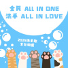 全民ALL IN ONE，洗手ALL IN LOVE