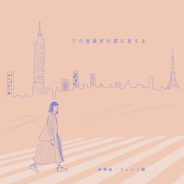 この言葉だけ君に言うよ