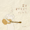 三部曲｜君は君のままでいいんだ（你只要是你就夠了）