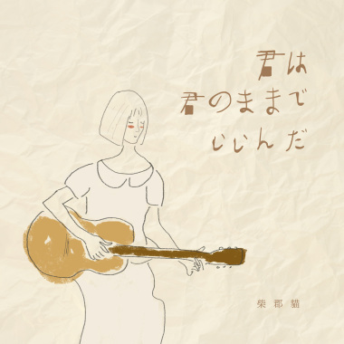 三部曲｜君は君のままでいいんだ（你只要是你就夠了）