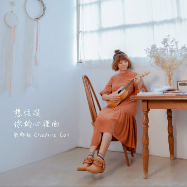 想住進你的心裡面｜10週年紀念單曲