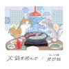 火鍋を囲んで（Hinabe wo kakonde）