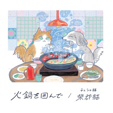 火鍋を囲んで（Hinabe wo kakonde）