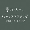 給親愛的你，聖誕快樂｜愛しい人へ、クリスマスソング｜DEMO｜
