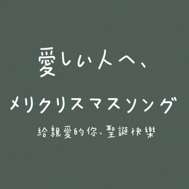 給親愛的你，聖誕快樂｜愛しい人へ、クリスマスソング｜DEMO｜