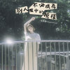 不必成為別人眼中的模樣ー吉他彈唱版ー