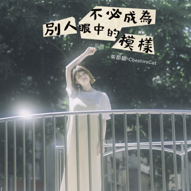 不必成為別人眼中的模樣ー吉他彈唱版ー