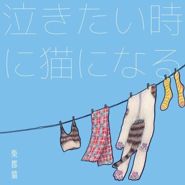 二部曲｜想哭的時候變成貓