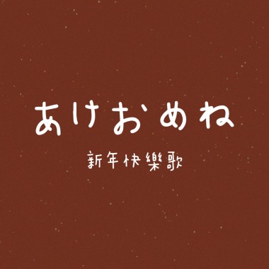 新年快樂歌｜ あけおめね｜DEMO｜