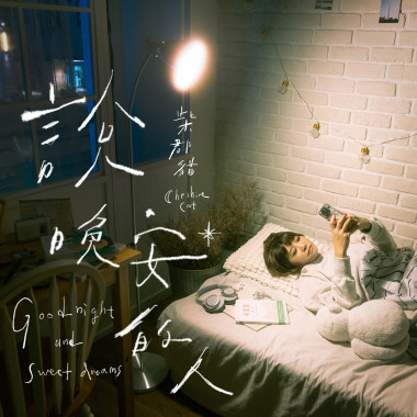 說晚安的人