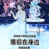 蘑菇在身邊 -蜻蜓原創歌曲
