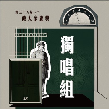 38 獨唱組_林佳欣_沒有菸抽的日子