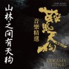 《鞍馬天狗》音樂精選-〈山林之間有天狗〉