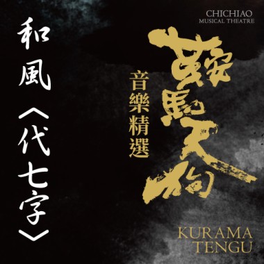 《鞍馬天狗》音樂精選-和風〈代七字〉