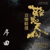 《鞍馬天狗》音樂精選-序曲