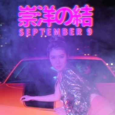 崇洋結