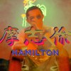 徐志摩 Hamilton