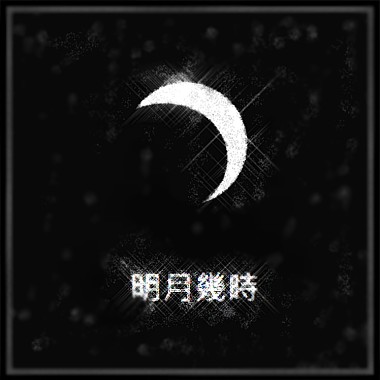 明月幾時(demo)