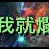 我就爛（Demo）