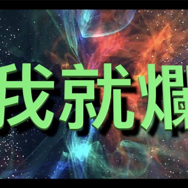 我就爛（Demo）