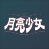 月亮少女
