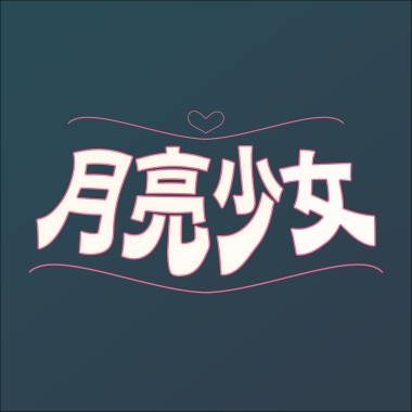 月亮少女