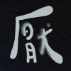 厭