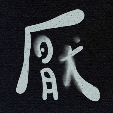 厭