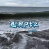 退潮pt2 (Demo)