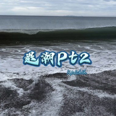 退潮pt2 (Demo)