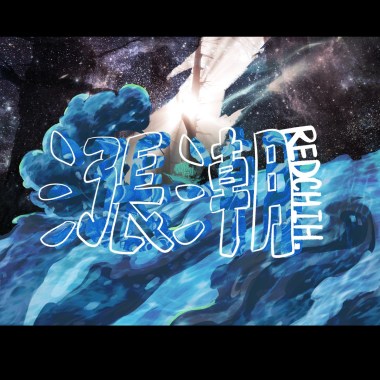 Redchih-漲潮 