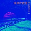 落葉吹散後剩沒你的冬天 Demo