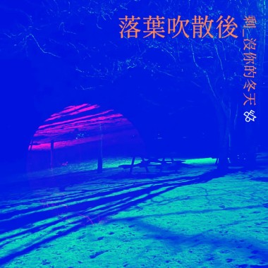 落葉吹散後剩沒你的冬天 Demo