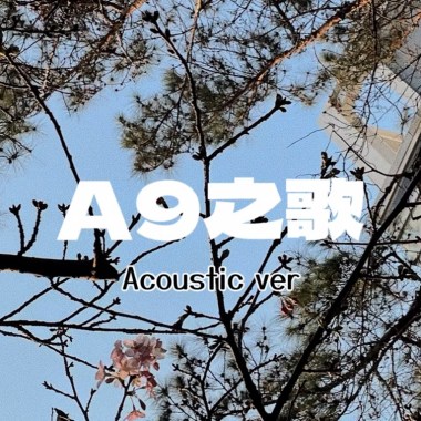 A9之歌 acoustic ver.