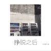 挣脱之后