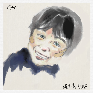 谎言创可贴