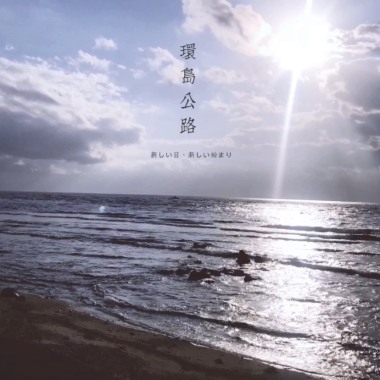 環島公路