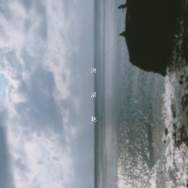海浪說