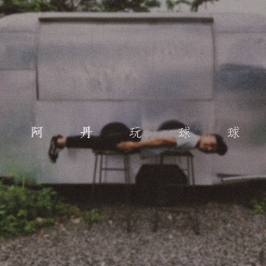阿丹玩球球 ft.TNT Boii