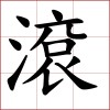 滾(demo)