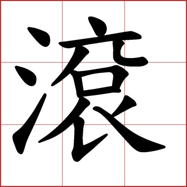 滾(demo)