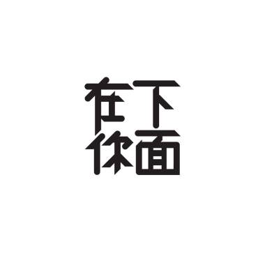 0617 Under U (Part 2)