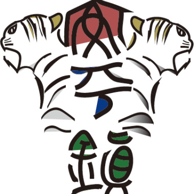 安平役歌