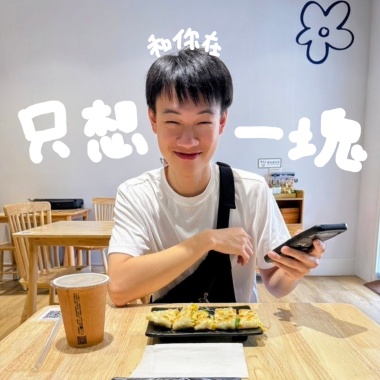 只想和你在一塊