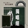 38 獨唱組_吳柏慶_燈光