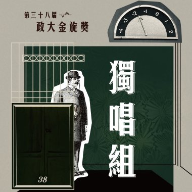 38 獨唱組_吳柏慶_燈光