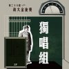 38 獨唱組_吳柏慶_燈光