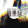 新樂府｜昆曲-江兒水 DEMO