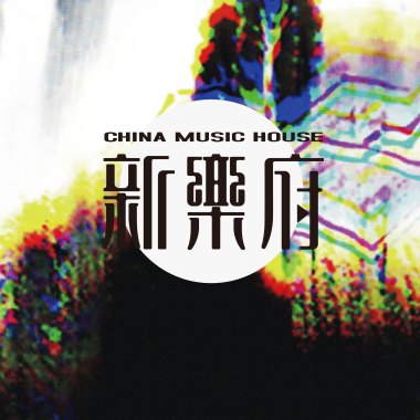 新樂府｜昆曲-江兒水 DEMO