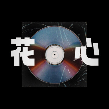花心